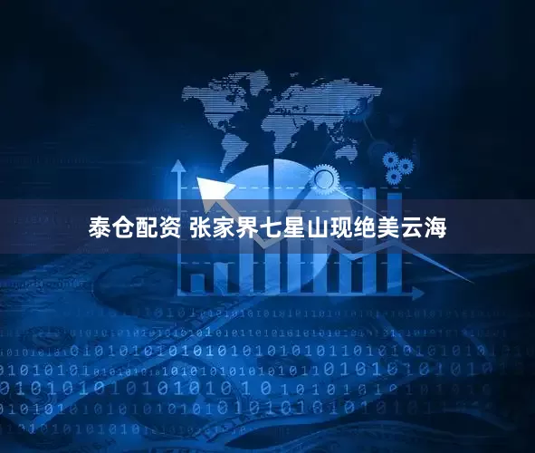 泰仓配资 张家界七星山现绝美云海